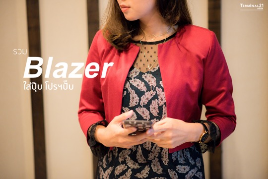 #Blazer สิ่งที่สาวออฟฟิศต้องมี