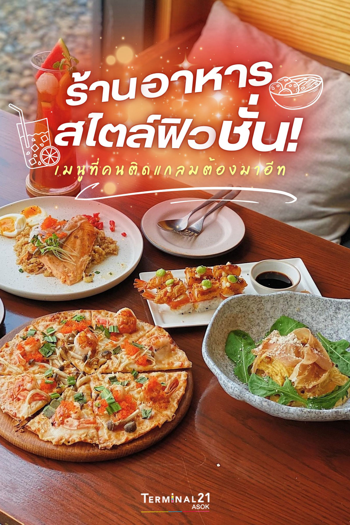 ร้านอาหารสไตล์ฟิวชั่น