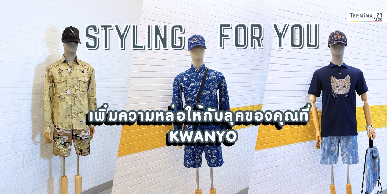 เพิ่มความหล่อให้กับลุคของคุณที่ KWANYO