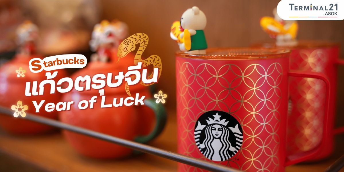 Starbucks แก้วตรุษจีน Year of Luck