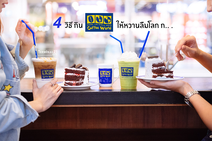 4 วิธี กิน Coffee World ให้หวานฉ่ำ 