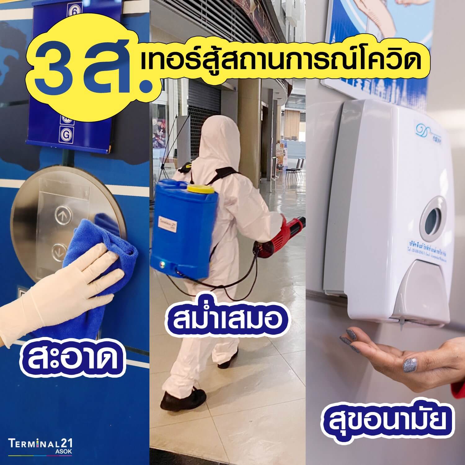 3 ส. เทอร์สู้สถานการ์ณโควิด