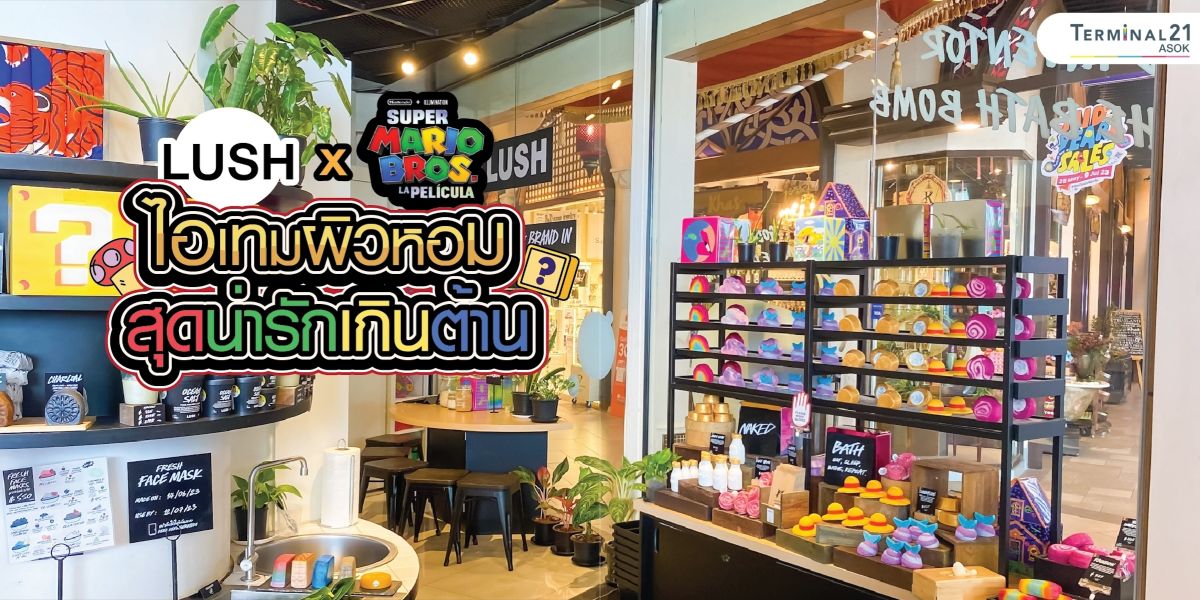 LUSH x Mario ไอเทมผิวหอม สุดน่ารักเกินต้าน