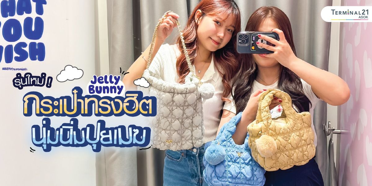 Jelly Bunny กระเป๋าทรงฮิตนุ่มนิ่มปุยเมฆ