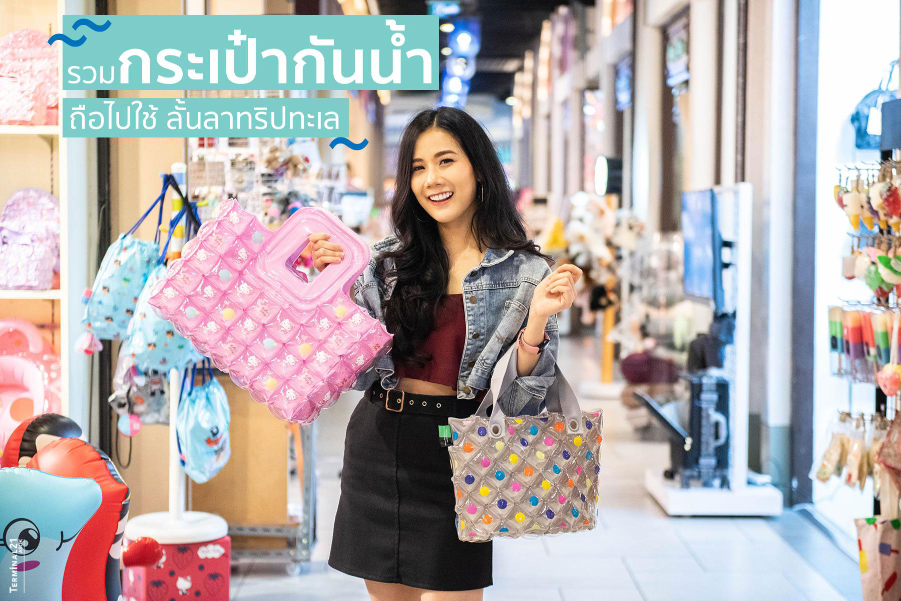 รวมกระเป๋ากันน้ำ ถือไปใช้ ลั้นลาทริปทะเล