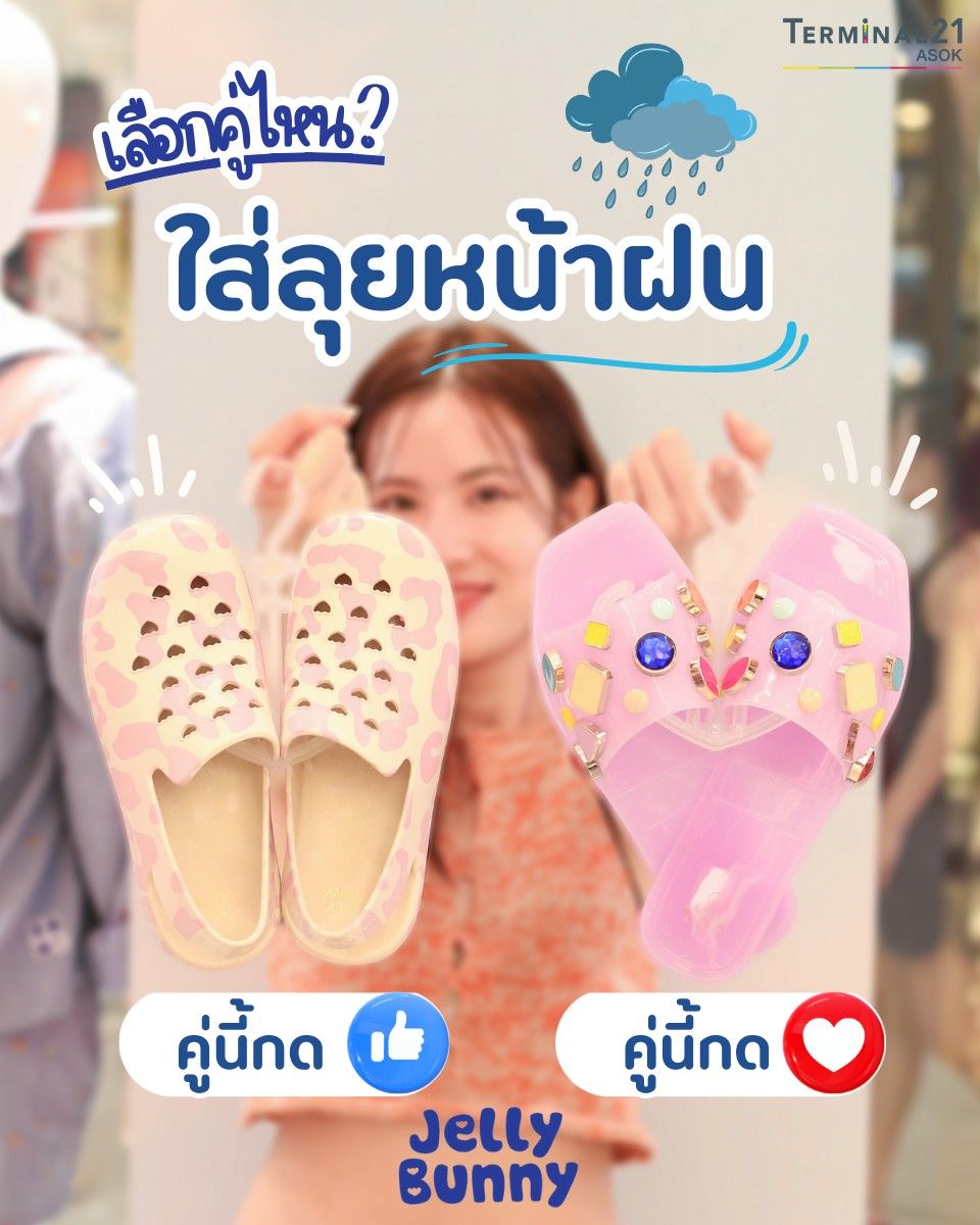 เลือกคู่ไหน? ใส่ลุยหน้าฝน