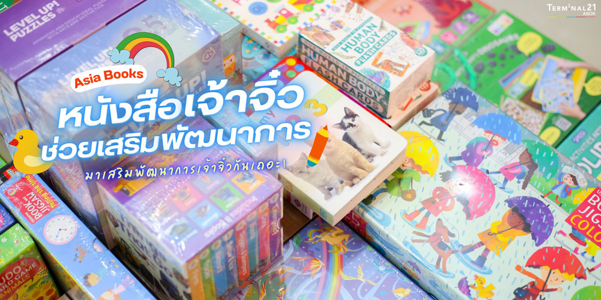 หนังสือเจ้าจิ๋ว ช่วยเสริมพัฒนาการ