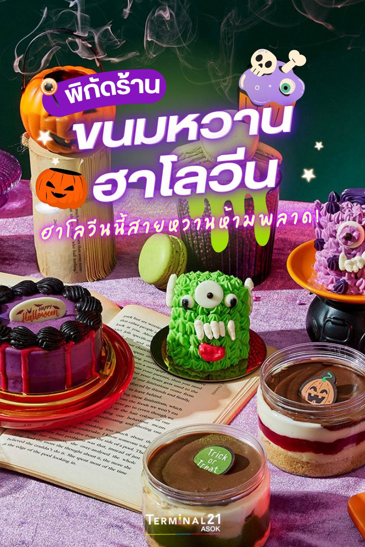 พิกัดร้าน ขนมหวานฮาโลวีน