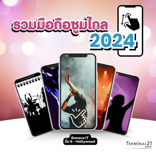 รวมมือถือซูมไกล 2024