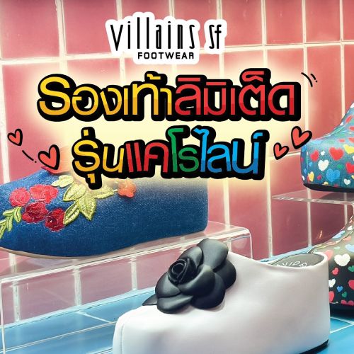  Villains SF รองเท้าลิมิเต็ด รุ่นแคโรไลน์