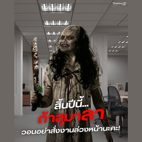 สิ้นปีนี้... ถ้าสุมาลา