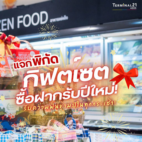 แจกพิกัด กิฟต์เซตซื้อฝากรับปีใหม่!