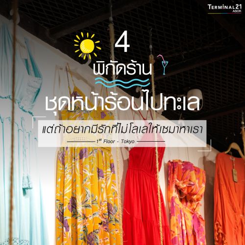 4 พิกัดร้าน ชุดหน้าร้อนไปทะเล