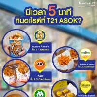 มีเวลา 5 นาที กินอะไรดีที่ T21Asok