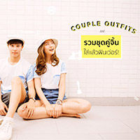 Couple Outfits รวมชุดคู่จิ้น ใส่แล้วฟินเว่อร์