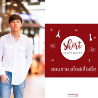 SHIRT STYLE GUIDE สอนชาย สไตล์เสื้อเชิ๊ต