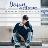 Denim on denim แต่งยีนส์แบบโททัลลุค