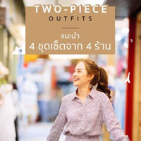 Two – Piece Outfits แนะนำ 4 ชุดเซ็ตจาก 4 ร้าน