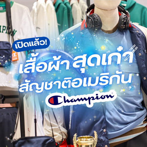 เปิดแล้ว เสื้อผ้าสุดเก๋าสัญชาติอเมริกัน