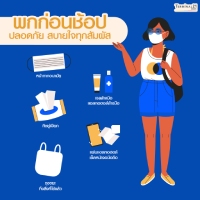 พกก่อนช้อป