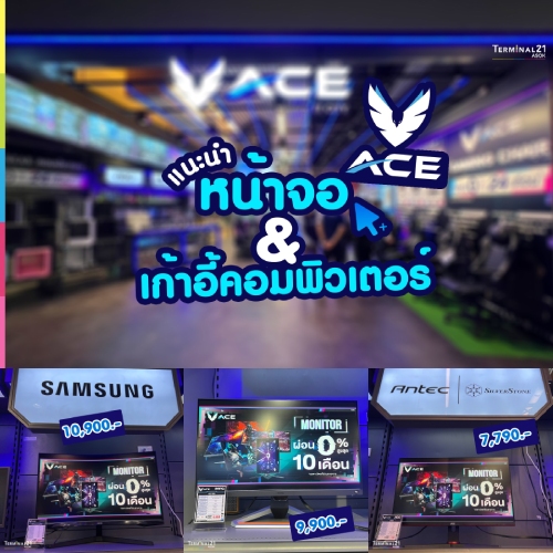 ACE แนะนำ หน้าจอคอมพิวเตอร์และเก้าอี้คอมพิวเตอร์