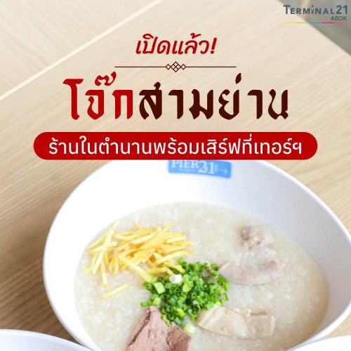 เปิดแล้ว! โจ๊กสามย่าน ร้านในตำนาน