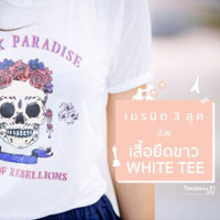 เนรมิต 3 ลุค ด้วยเสื้อยืดขาว White Tee