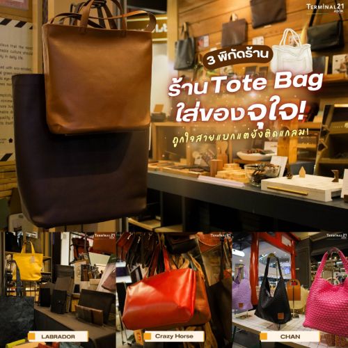 3 พิกัดรัาน Tote Bag ใส่ของจุใจ!