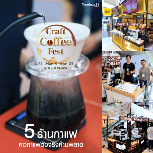 เปิดวาร์ป 5 ร้านกาแฟเด็ด! ที่งาน Craft Coffee Fest 2023