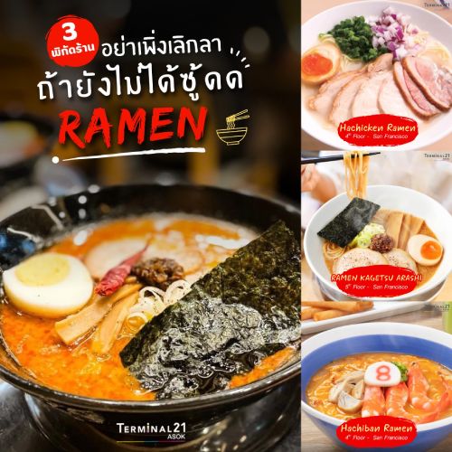 3 พิกัดร้าน อย่าเพิ่งเลิกลา ถ้ายังไม่ได้ซู้ดด RAMEN