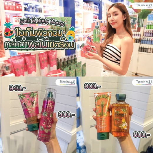 Bath & Body Works ไอเท็มผิวหอมกลิ่นฉ่ำผลไม้เขตร้อน