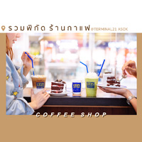 รวมพิกัดร้านกาแฟในเทอร์มินอล21 อโศก