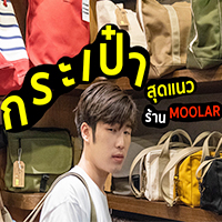 แนะนำกระเป๋าสุดแนว 4 แบบ 4 สไตล์ จากร้าน Moolar