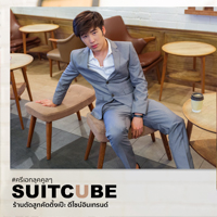 ครีเอทลุคใส่สูทคูลๆ ดูดีด้วยชุดสูทจากร้าน SUIT CUBE 