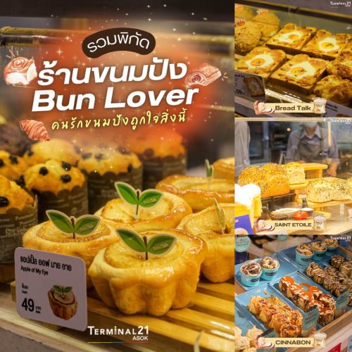 รวมพิกัด ร้านขนมปัง Bun Lover