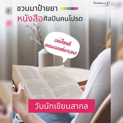 ชวนมาป้ายยา หนังสือศิลปินคนโปรด