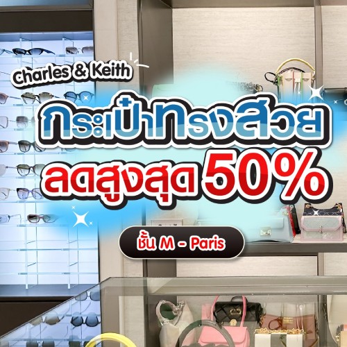 กระเป๋าทรงสวย ลดสูงสุด 50%