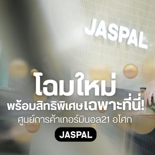 Jaspal ปรับโฉมใหม่ พร้อมรับสิทธิพิเศษ