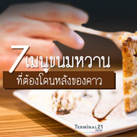 7 เมนูขนมหวาน ที่ต้องโดนหลังของคาว