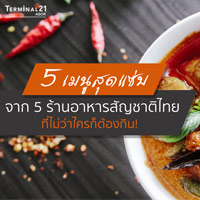 5 เมนูสุดแซ่บ จาก 5 ร้านอาหารสัญชาติไทย ที่ไม่ว่าใครก็ต้องกิน!