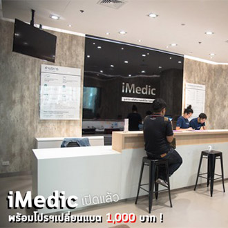 iMedic มาเปิดแล้วที่ศูนย์ฯเรา !! 