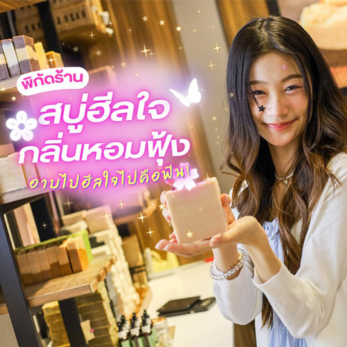 พิกัดร้าน สบู่ฮีลใจกลิ่นหอมฟุ้ง