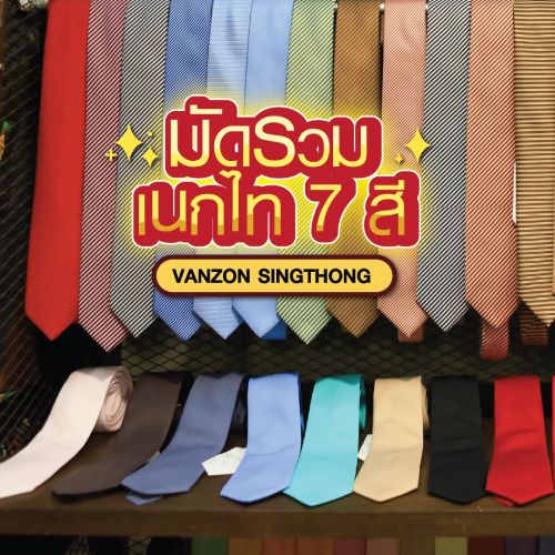 มัดรวมเนกไท 7 สี