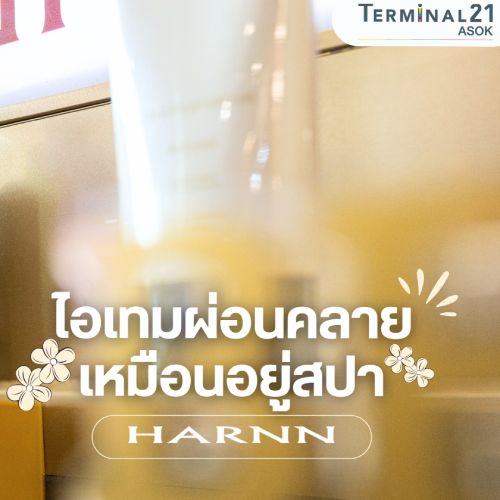 HARNN ไอเทมผ่อนคลาย <br>เหมือนอยู่สปา