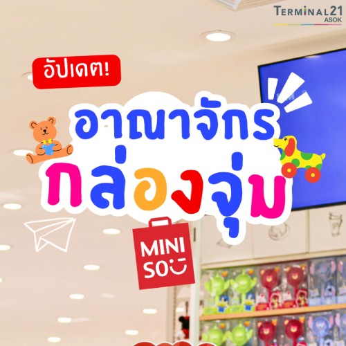 อัปเดต! อาณาจักรกล่องจุ่ม MINISO