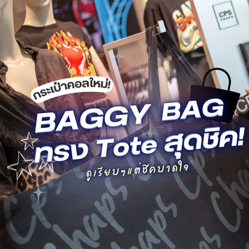 BAGGY BAG ทรง Tote สุดชิค!