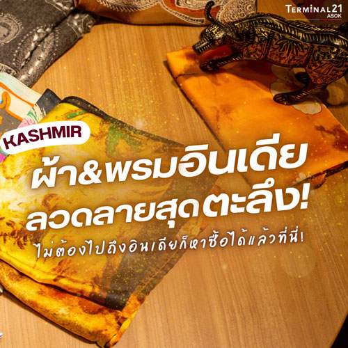 KASHMIR ผ้า&พรมอินเดีย ลวดลายสุดตะลึง