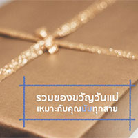 รวมของขวัญวันแม่เหมาะกับคุณมัมทุกสาย