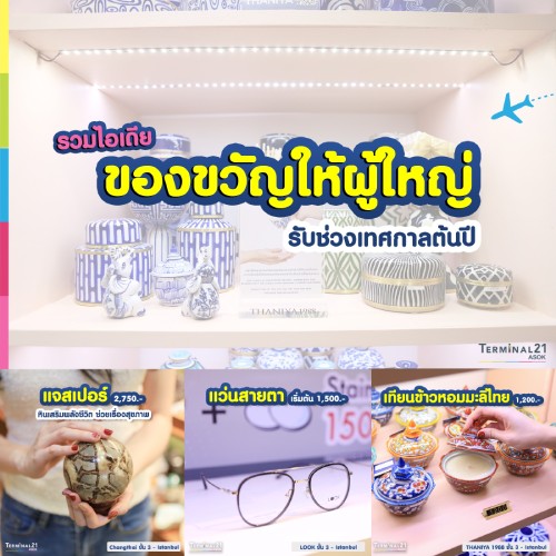 ของขวัญให้ผู้ใหญ่ รับช่วงเทศกาลต้นปี