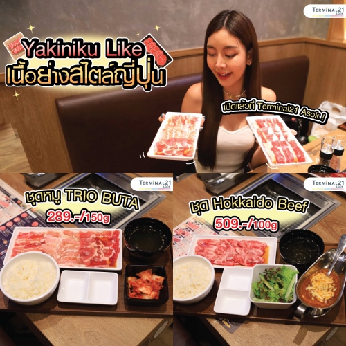 Yakiniku Like เนื้อย่างสไตล์ญี่ปุ่น มาเปิดแล้วที่ Terminal21 Asok